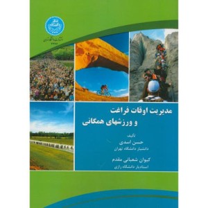 مدیریت اوقات فراغت و ورزش های همگانی
