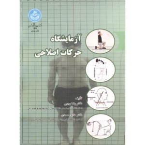کتاب آزمایشگاه حرکات اصلاحی