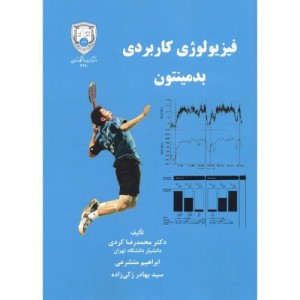 کتاب فیزیولوژی کاربردی بدمینتون