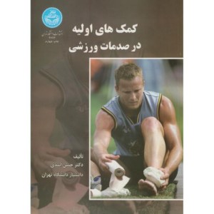 کتاب کمک های اولیه در صدمات ورزشی