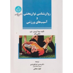 کتاب روانشناسی توان بخشی و آسیب های ورزشی