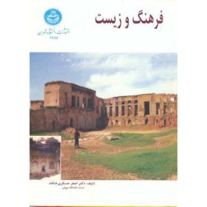 کتاب فرهنگ و زیست