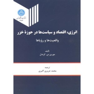 انرژی اقتصاد و سیاست ها درحوزه خزر