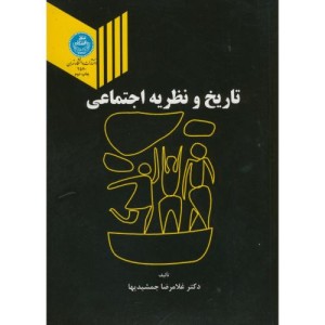 تاریخ و نظریه اجتماعی