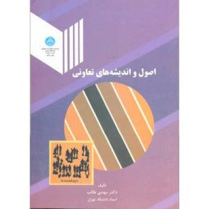 اصول و اندیشه های تعاونی نشر دانشگاه تهران
