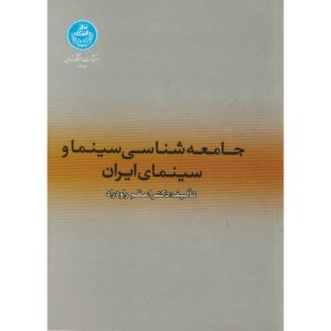 کتاب جامعه شناسی سینما و سینماهای ایران