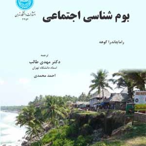 کتاب بوم شناسی اجتماعی