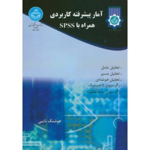 آمار پیشرفته کاربردی همراه با spss