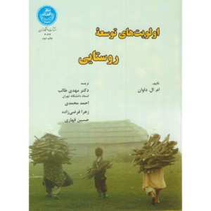 اولویت های توسعه روستایی