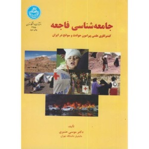 جامعه شناسی فاجعه نشر دانشگاه تهران