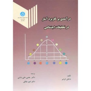 کتاب درآمدی بر کاربرد آمار در تحقیقات اجتماعی