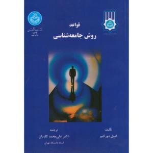 قواعد روش جامعه شناسی نشر دانشگاه تهران