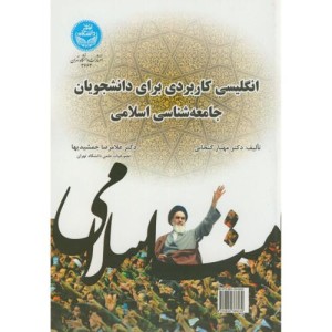 انگلیسی کاربردی برای دانشجویان جامعه شناسی اسلامی