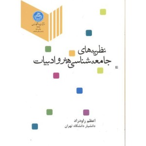 کتاب نظریه های جامعه شناسی هنر ادبیات