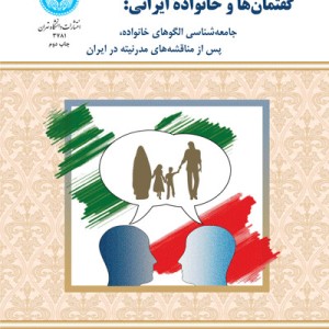 گفتمان ها و خانواده ایرانی