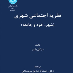 کتاب نظریه اجتماعی شهری شهر خود و جامعه