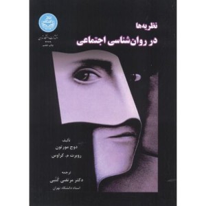 کتاب نظریه ها در روانشناسی اجتماعی