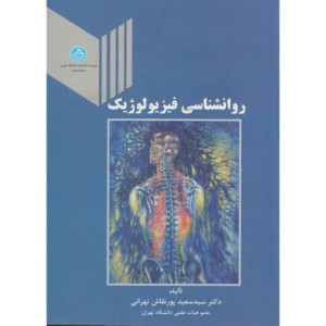 کتاب روانشناسی فیزیولوژیک