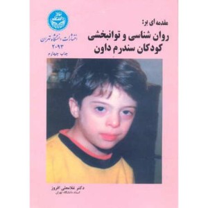 مقدمه ای بر روان شناسی و توانبخشی کودکان با نشانگان داون