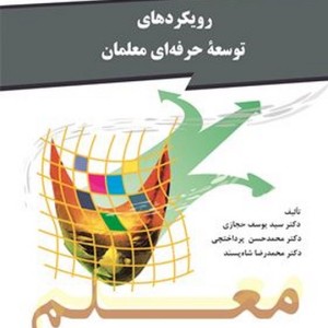 کتاب رویکردهای توسعه حرفه ای معلمان
