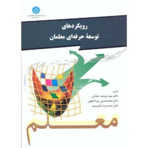 کتاب رویکردهای توسعه حرفه ای معلمان