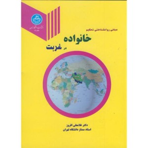 کتاب مبانی روانشناختی تحکیم خانواده در غربت