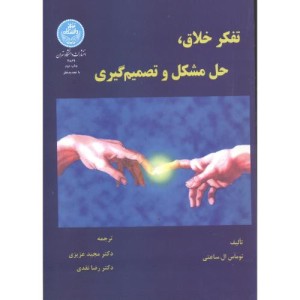 تفکر خلاق حل مشکل و تصمیم گیری