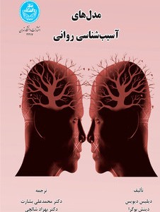 مدل های آسیب شناسی روانی