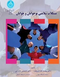 مشکلات سلامتی نوجوانان و جوانان نشر دانشگاه تهران