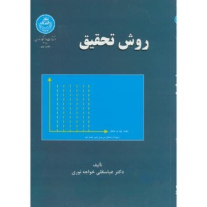 کتاب روش تحقیق