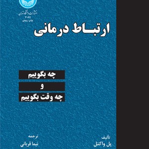 ارتباط درمانی