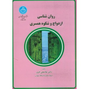 کتاب روانشناسی ازدواج و شکوه همسری