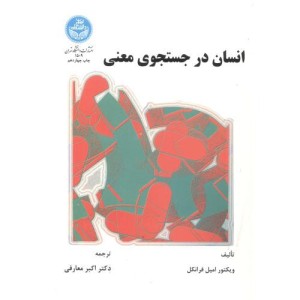 کتاب انسان در جستجوی معنی