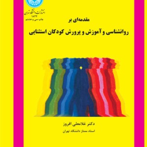 کتاب مقدمه ای بر روانشناسی و آموزش و پرورش کودکان استثنایی