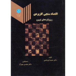 اقتصاد سنجی کاربردی نشر دانشگاه تهران