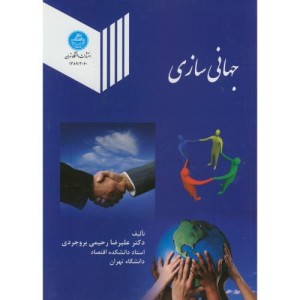 جهانی سازی