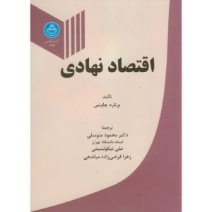 اقتصاد نهادی نشر دانشگاه تهران