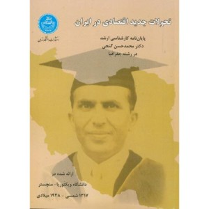 تحولات جدید اقتصادی در ایران