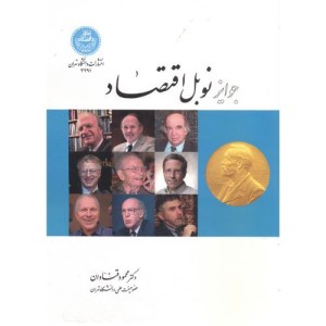جوایز نوبل اقتصاد