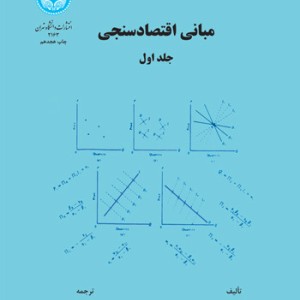 کتاب مبانی اقتصاد سنجی جلد اول