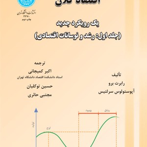 اقتصاد کلان جلد اول رشد و نوسانات اقتصادی