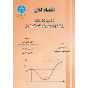 اقتصاد کلان جلد اول رشد و نوسانات اقتصادی