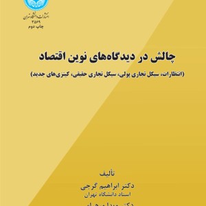 چالش در دیدگاه های نوین اقتصاد