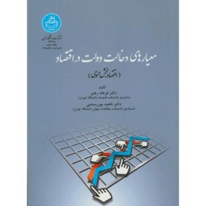 معیار های دخالت دولت در اقتصاد
