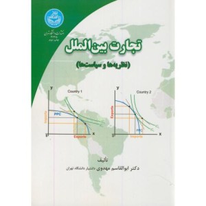 کتاب تجارت بین الملل نظریه ها و سیاست ها