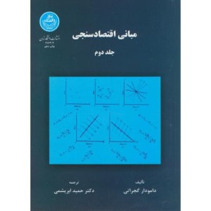 کتاب مبانی اقتصادسنجی