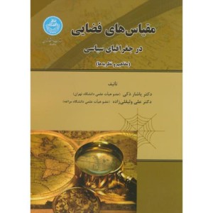 مقیاس های فضایی در جغرافیای سیاسی