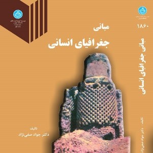 مبانی جغرافیای انسانی