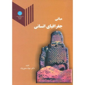 مبانی جغرافیای انسانی