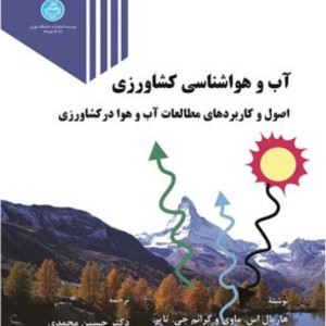 آب و هواشناسی کشاورزی